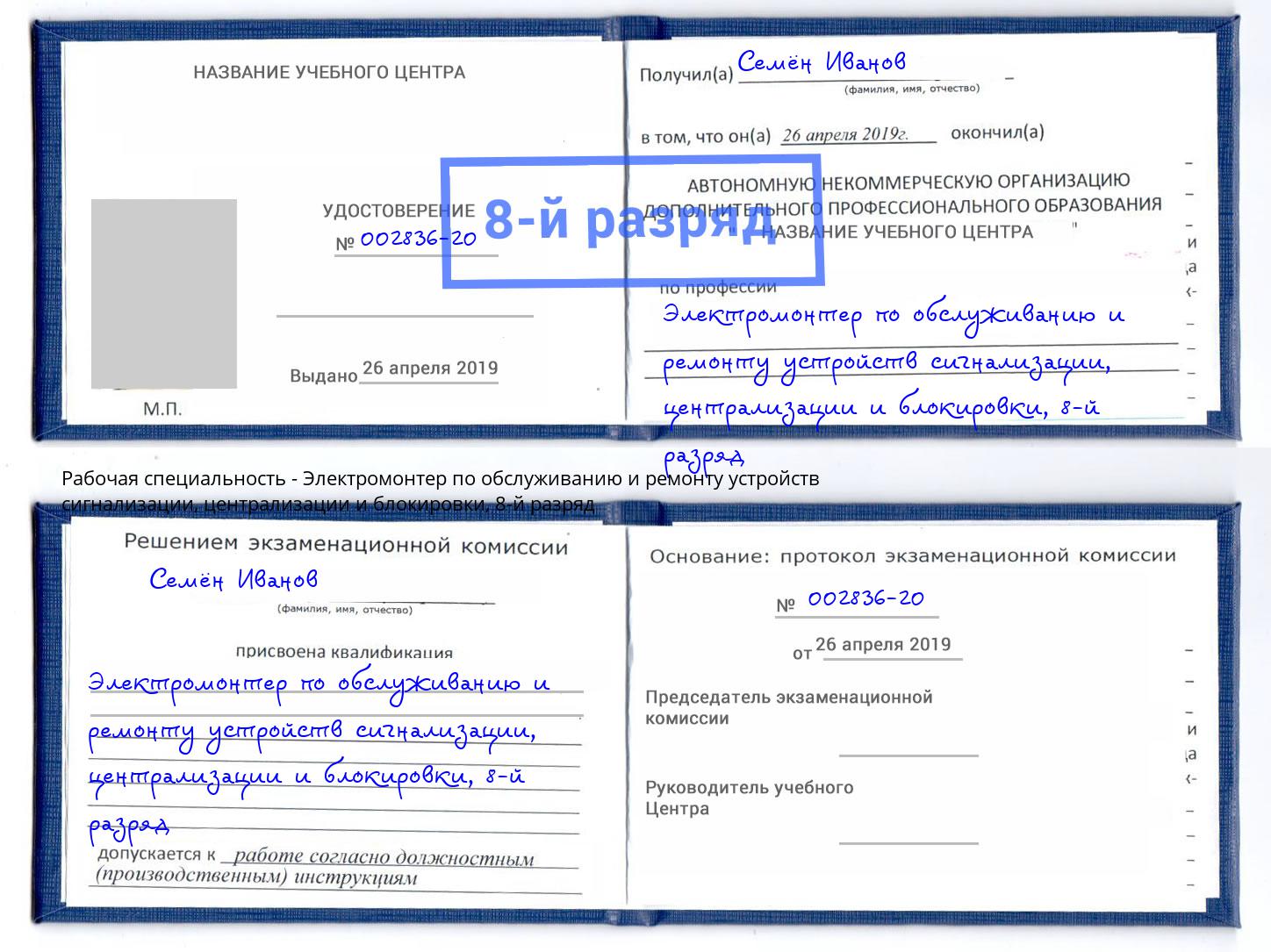 корочка 8-й разряд Электромонтер по обслуживанию и ремонту устройств сигнализации, централизации и блокировки Артёмовский