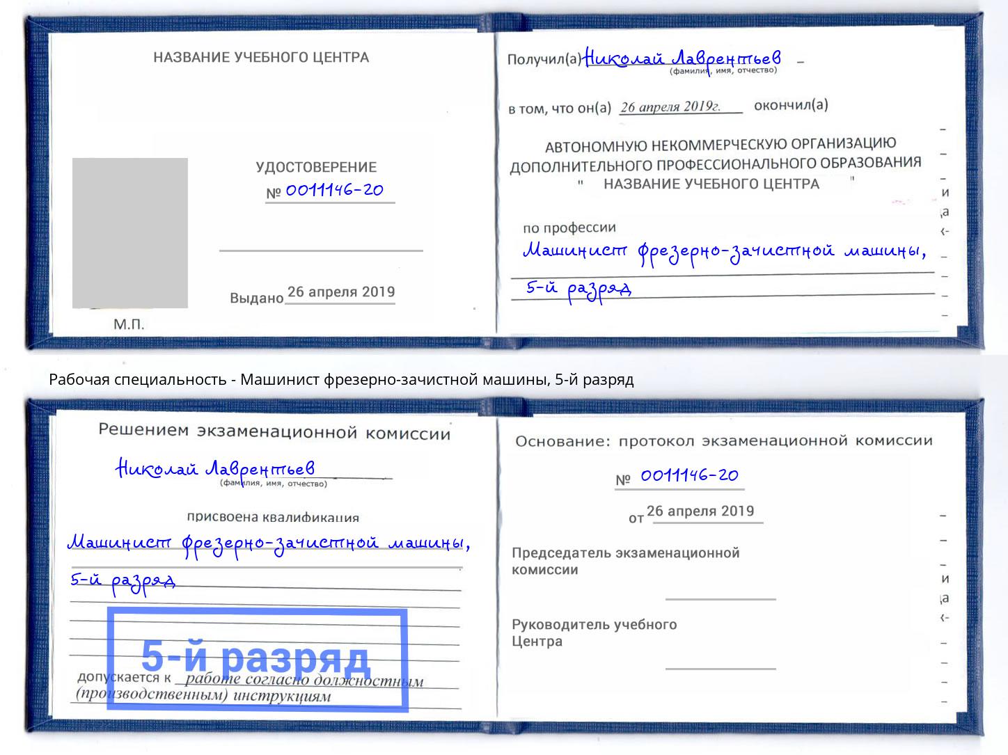 корочка 5-й разряд Машинист фрезерно-зачистной машины Артёмовский