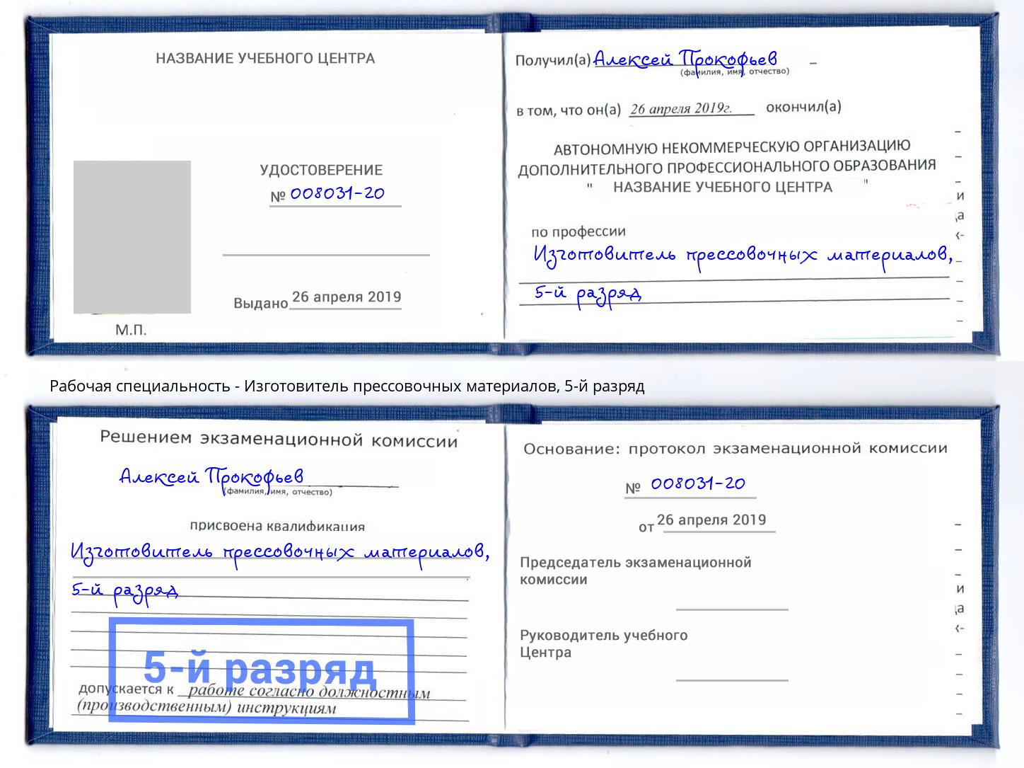 корочка 5-й разряд Изготовитель прессовочных материалов Артёмовский