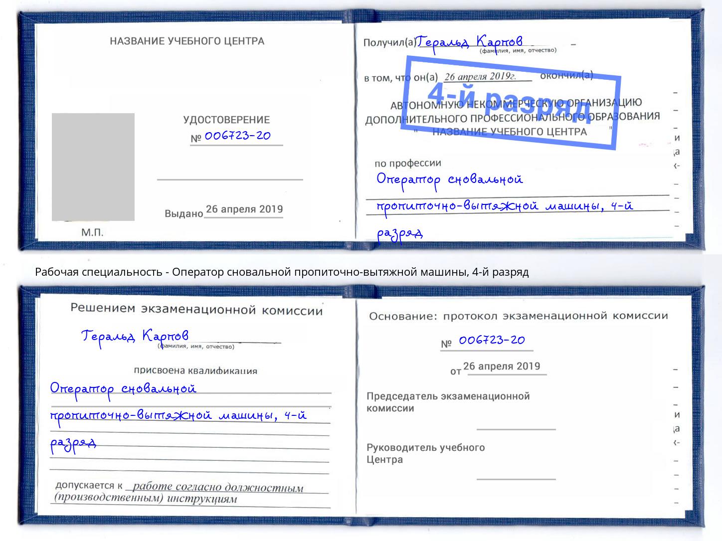 корочка 4-й разряд Оператор сновальной пропиточно-вытяжной машины Артёмовский