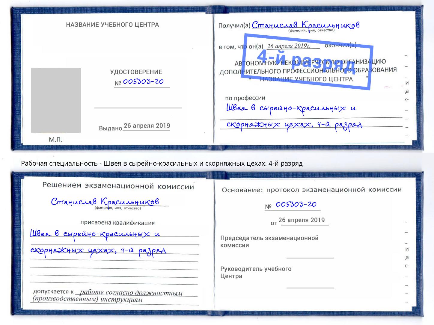 корочка 4-й разряд Швея в сырейно-красильных и скорняжных цехах Артёмовский